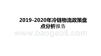 2019-2020年冷链物流政策盘点分析报告.pptx