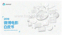 2019微博电影白皮书.pdf