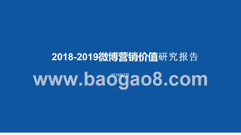 2018-2019微博营销价值研究报告.pptx_第1页