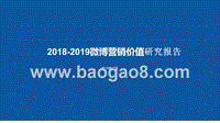 2018-2019微博营销价值研究报告.pptx