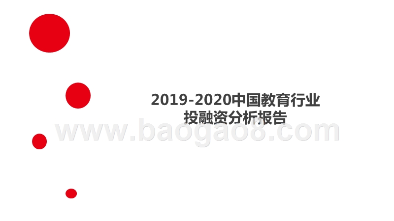 2019-2020中国教育行业投融资分析报告.pptx_第1页