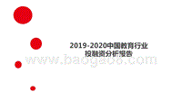 2019-2020中国教育行业投融资分析报告.pptx