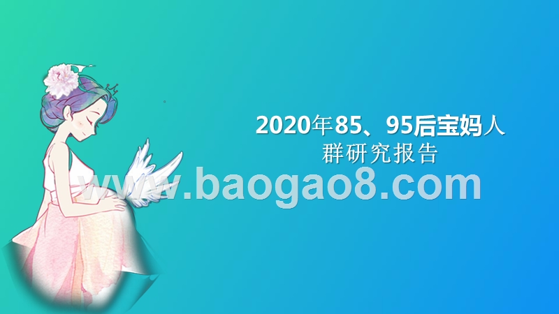 2020年85、95后宝妈人群研究报告.pptx_第1页