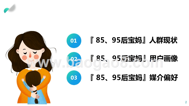 2020年85、95后宝妈人群研究报告.pptx_第2页