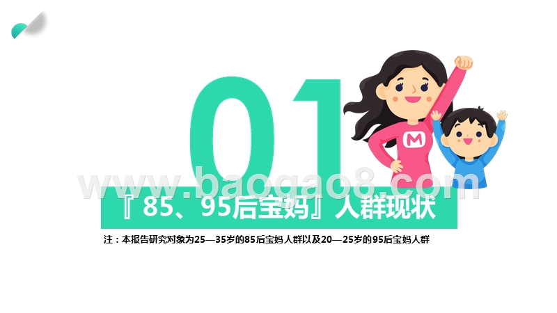 2020年85、95后宝妈人群研究报告.pptx_第3页