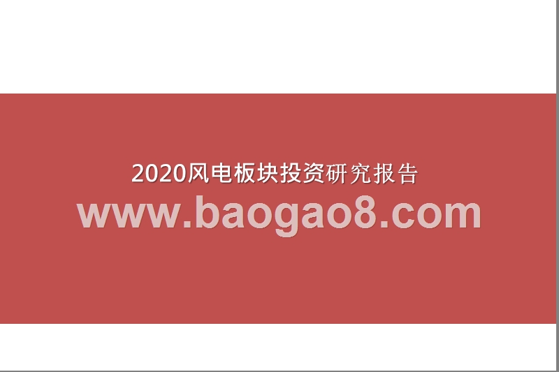 2020风电板块投资研究报告.pptx_第1页