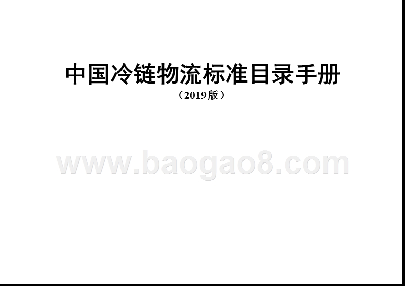 2019版中国冷链物流标准目录手册.pptx_第1页
