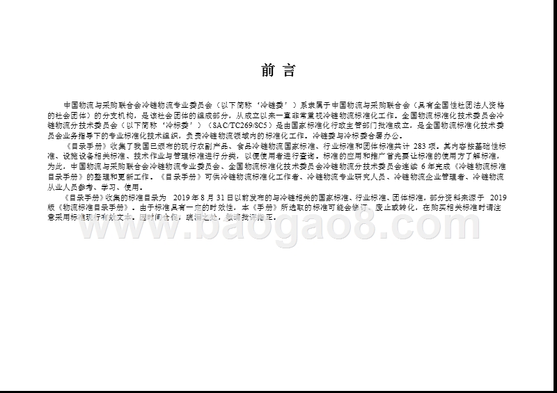 2019版中国冷链物流标准目录手册.pptx_第2页