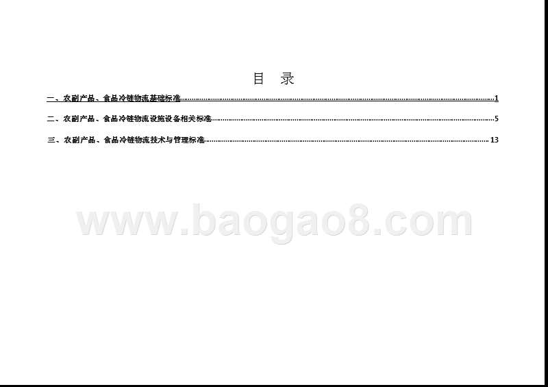 2019版中国冷链物流标准目录手册.pptx_第3页