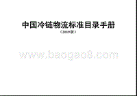 2019版中国冷链物流标准目录手册.pptx
