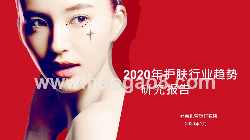 2020年护肤行业趋势研究报告.pptx_第1页