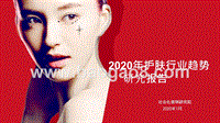 2020年护肤行业趋势研究报告.pptx