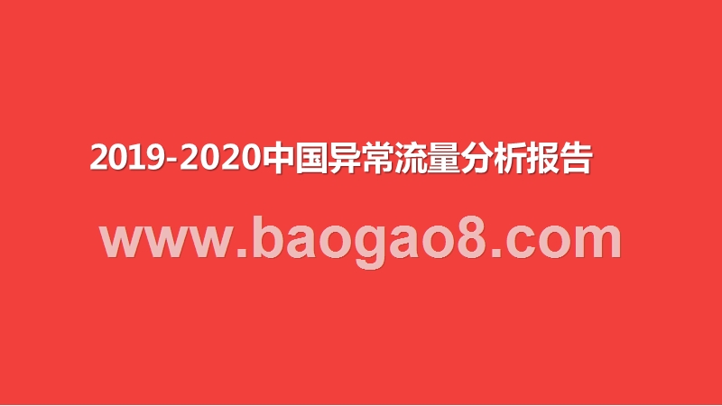 2019-2020中国异常流量分析报告.pptx_第1页