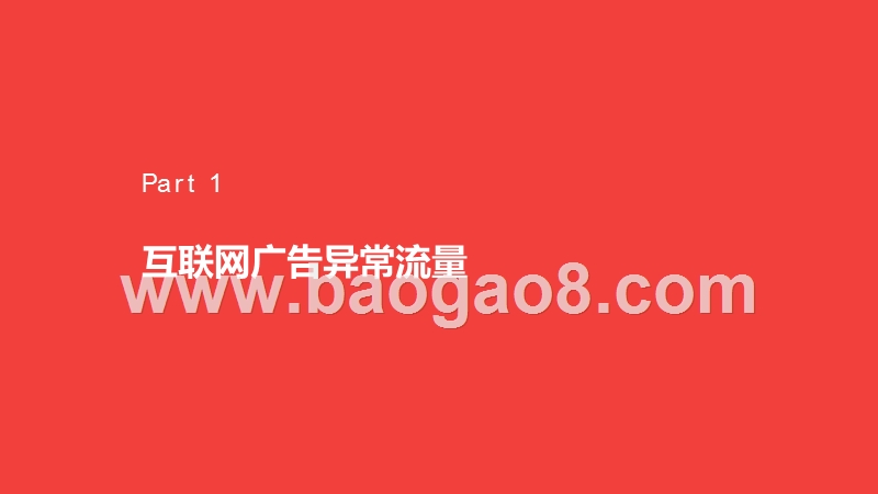 2019-2020中国异常流量分析报告.pptx_第5页