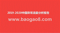 2019-2020中国异常流量分析报告.pptx