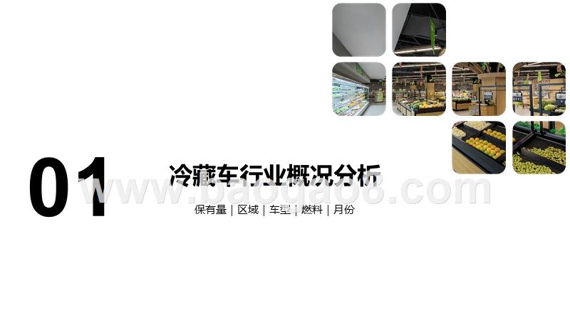 2019-2020年冷藏车行业运行情况分析报告.pptx_第3页