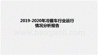 2019-2020年冷藏车行业运行情况分析报告.pptx
