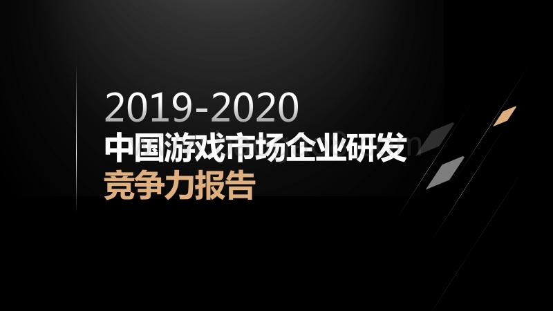 2019-2020中国游戏市场企业研发竞争力报告.pdf_第1页