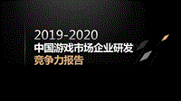 2019-2020中国游戏市场企业研发竞争力报告.pdf