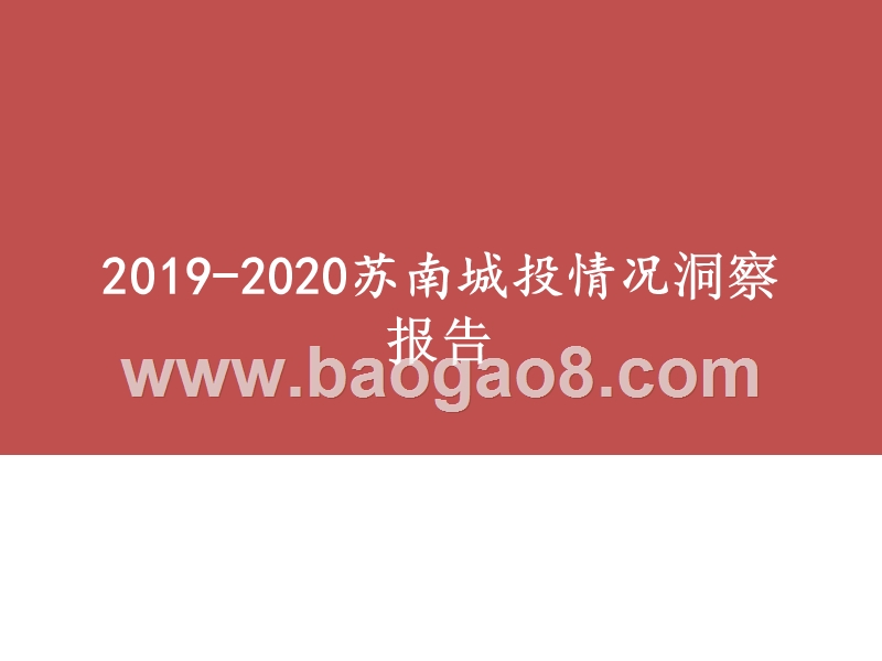 2019-2020苏南城投情况洞察报告.pptx_第1页