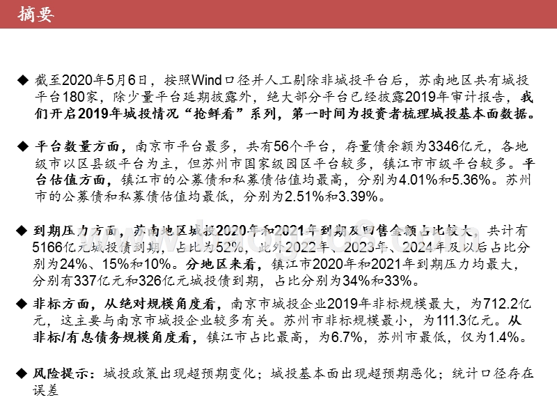 2019-2020苏南城投情况洞察报告.pptx_第2页