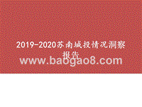 2019-2020苏南城投情况洞察报告.pptx