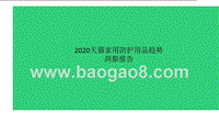 2020天猫家用防护用品趋势洞察报告.pptx