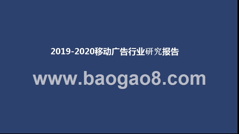 2019-2020移动广告行业研究报告.pptx_第1页