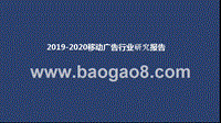 2019-2020移动广告行业研究报告.pptx