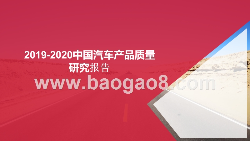 2019-2020中国汽车产品质量研究报告.pptx_第1页