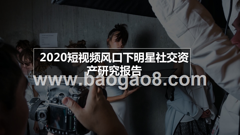 2020短视频风口下明星社交资产研究报告.pptx_第1页