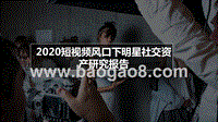 2020短视频风口下明星社交资产研究报告.pptx