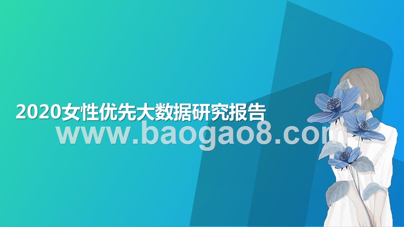 2020女性优先大数据研究报告.pptx_第1页