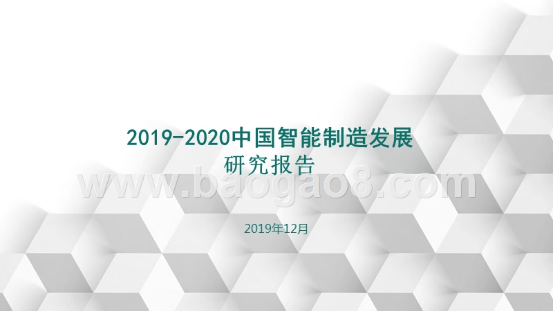 2019-2020中国智能制造发展研究报告.pptx_第1页