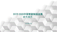 2019-2020中国智能制造发展研究报告.pptx