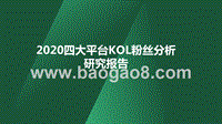2020四大平台KOL粉丝分析研究报告.pptx