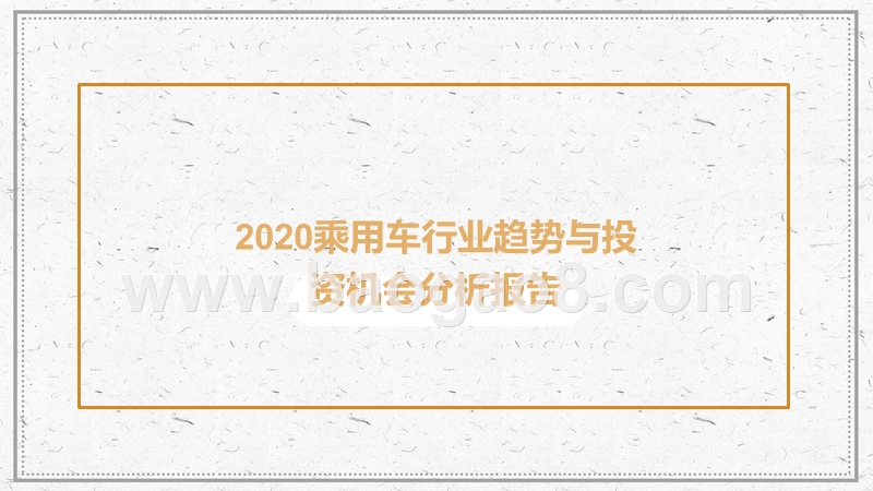 2020乘用车行业趋势与投资机会分析报告.pptx_第1页