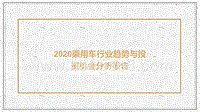 2020乘用车行业趋势与投资机会分析报告.pptx