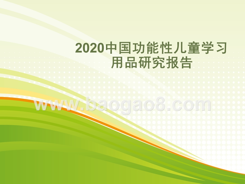 2020中国功能性儿童学习用品研究报告.pptx_第1页