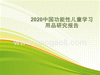 2020中国功能性儿童学习用品研究报告.pptx