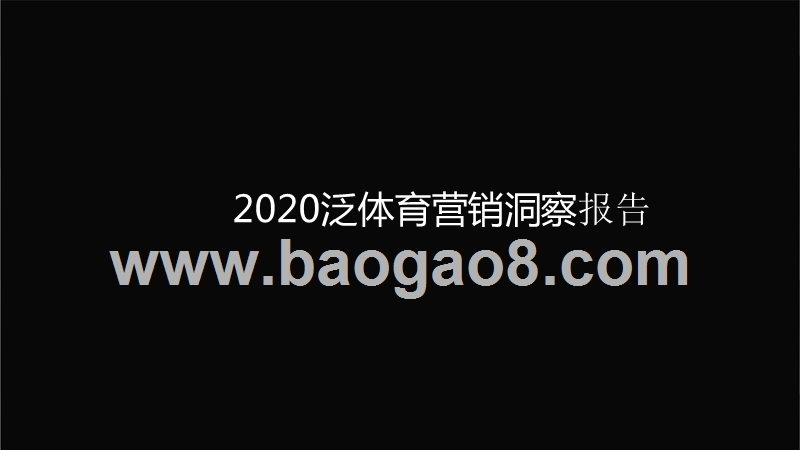 2020泛体育营销洞察报告.pptx_第1页