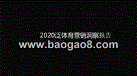 2020泛体育营销洞察报告.pptx