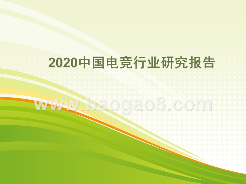 2020中国电竞行业研究报告.pptx_第1页