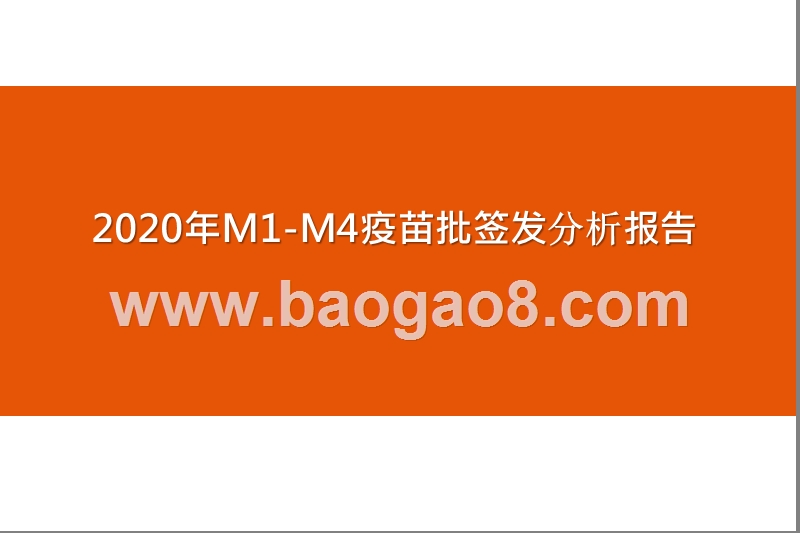 2020年M1-M4疫苗批签发分析报告.pptx_第1页