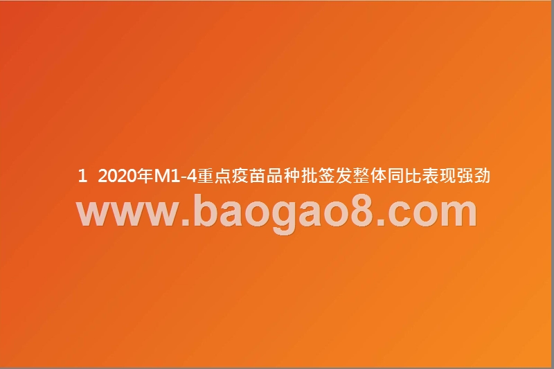 2020年M1-M4疫苗批签发分析报告.pptx_第5页