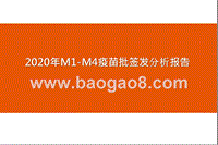 2020年M1-M4疫苗批签发分析报告.pptx