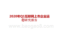 2020年Q1互联网上市企业运行研究报告.pptx