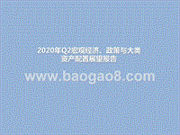 2020年Q2宏观经济、政策与大类资产配置展望报告.pptx