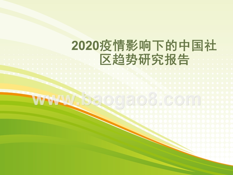 2020疫情影响下的中国社区趋势研究报告.pptx_第1页