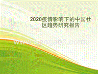 2020疫情影响下的中国社区趋势研究报告.pptx